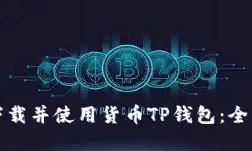 如何下载并使用货币TP钱包：全面指南