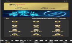 深入了解Web3：重塑互联网