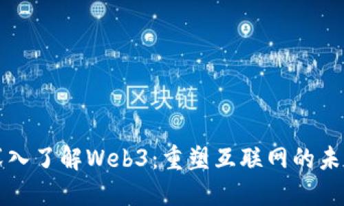 深入了解Web3：重塑互联网的未来