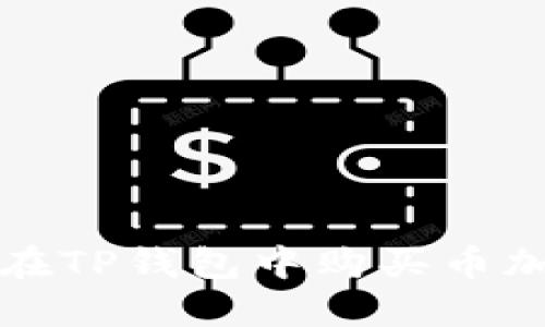 如何在TP钱包中购买币加载器