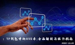 : TP钱包中的OVR币：全面解