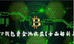 如何查看TP钱包资金池收益