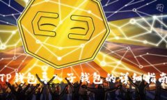 TP钱包导入子钱包的详细指