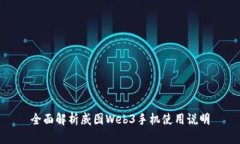 全面解析威图Web3手机使用
