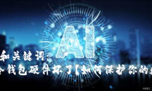 以下是和和关键词：  
 比特币冷钱包硬件坏了？如何保护你的数字资产！