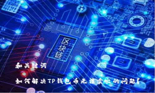 和关键词

如何解决TP钱包币无法卖出的问题？