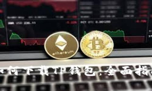 如何下载TP钱包：全面指南