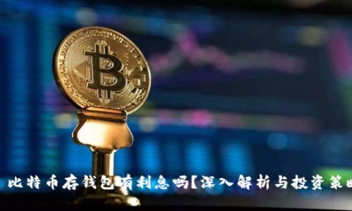 : 比特币存钱包有利息吗？深入解析与投资策略