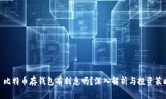 : 比特币存钱包有利息吗？