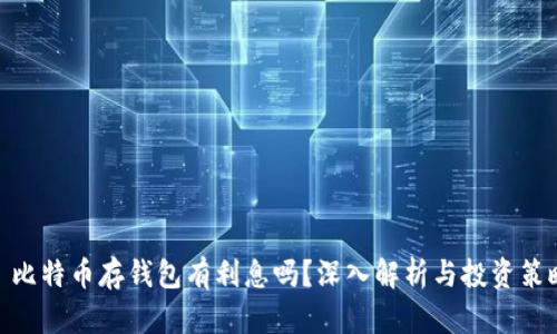 : 比特币存钱包有利息吗？深入解析与投资策略