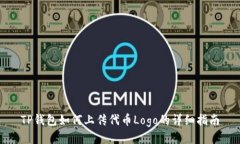 TP钱包如何上传代币Logo的