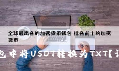 和关键词  

怎样在TP钱包中将USDT转换为TXT？详细操作指南