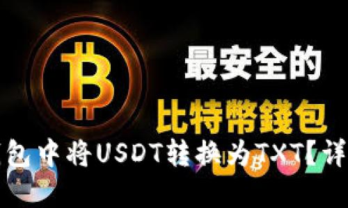 和关键词  

怎样在TP钱包中将USDT转换为TXT？详细操作指南