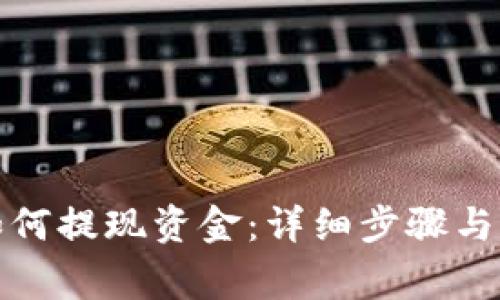 TP钱包如何提现资金：详细步骤与注意事项
