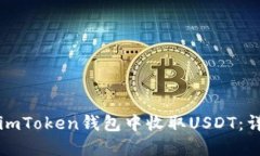 如何在imToken钱包中收取