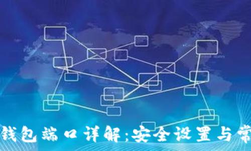   
关键词  

比特币钱包端口详解：安全设置与常见问题