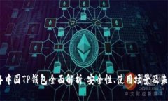 2022年中国TP钱包全面解析