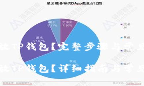 狗币怎么放TP钱包？完整步骤与常见问题解答

狗币怎么放TP钱包？详细指南与常见问题解答