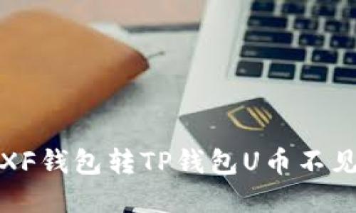 如何解决XF钱包转TP钱包U币不见了的问题