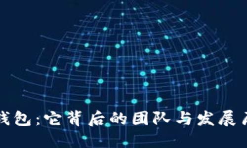 TP钱包：它背后的团队与发展历程