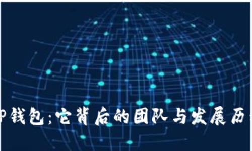 TP钱包：它背后的团队与发展历程