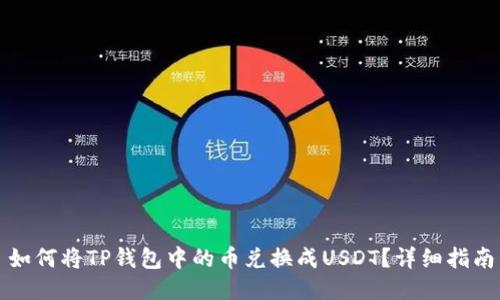 如何将TP钱包中的币兑换成USDT？详细指南