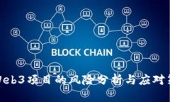 做Web3项目的风险分析与应