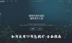 如何使用TP钱包挖矿：全面