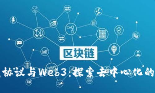 兰花协议与Web3：探索去中心化的未来