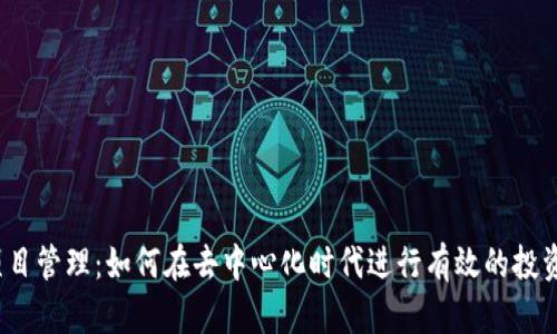 Web3投资项目管理：如何在去中心化时代进行有效的投资与风险控制