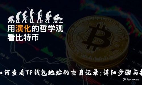 : 如何查看TP钱包地址的交易记录：详细步骤与技巧