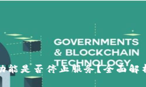 TP钱包兑币功能是否停止服务？全面解析与解决方案