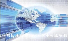 在TP钱包中购买SQUID代币的