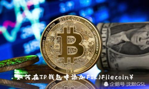 如何在TP钱包中添加FIL（Filecoin）