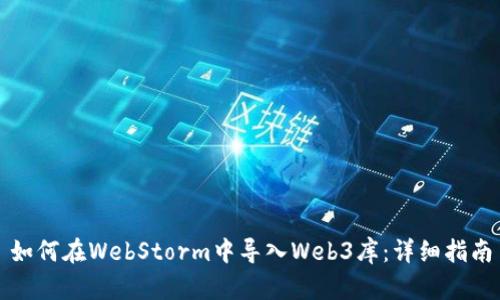如何在WebStorm中导入Web3库：详细指南