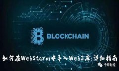 如何在WebStorm中导入Web3库