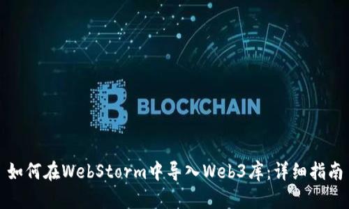 如何在WebStorm中导入Web3库：详细指南