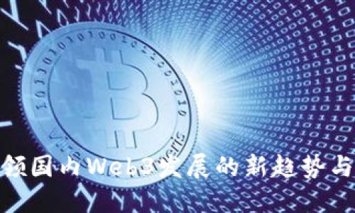: 引领国内Web3发展的新趋势与机遇