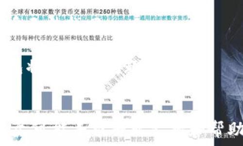   
问题  

关键词  
归属权  
安全性  
恢复方式  
备份技巧  
保护措施  

详细介绍
比特币作为一种去中心化的数字货币，其钱包的重要性不言而喻。然而，由于种种原因，用户有时会遇到丢失钱包的情况。无论是因为设备故障、误删，还是密码丢失，失去比特币钱包都会给用户带来极大的困扰。不过，不必过于焦虑，因为在许多情况下，钱包是可以恢复的。

首先，我们要明白比特币钱包的类型，通常可以分为热钱包和冷钱包。热钱包是连网的，通常用于日常交易，例如手机、电脑等；而冷钱包则是离线存储，通常更安全。在恢复钱包之前，用户应首先确认自己使用的钱包类型。

要找回比特币钱包，首先需确认是否有备份。如果您在创建钱包时，按照要求进行了备份，那么您只需通过这个备份进行恢复即可。大多数比特币钱包都提供了备份功能，通常会生成一组助记词或导出私钥。这些数据至关重要，它们是恢复您比特币资产的钥匙。

在恢复过程中，您需要查看一下是否保存了这些备份信息。如果找到了助记词，可以在任何支持该种钱包类型的软件中进行恢复；如果是私钥，则可以通过相应的钱包软件导入私钥。这都可以让您安全地找回自己的比特币钱包。

如果没有备份，恢复钱包的可能性就会大大降低。这时候，您或许需要尝试寻找专业的恢复服务，然而这些服务通常费用较高，且没有百分之百的成功率。因此，用户在使用比特币钱包时，一定要注意备份。

另外，一些比特币钱包在供用户使用时，可能会要求您设置一些安全问题，或者启用两步验证。确保这些措施的开启，也可以为钱包提供额外的安全保护。

相关问题  

如何备份比特币钱包？  
备份比特币钱包是保护您的资产的重要步骤。不同钱包的备份方式略有不同，但通常可以通过以下步骤进行备份：  

1. 在钱包设置中找到“备份”选项。大部分比特币钱包在设置或安全选项中都有明确的备份功能。通过选择备份选项，您可以生成一个钱包文件，通常为.dat或.json格式，这些文件包含了您的私钥和地址信息。  

2. 记录助记词。许多用户在创建钱包时会获得一组助记词。这些助记词是用于恢复钱包的关键，因此不论是选择数字或字母的组合，务必将其安全存储。  

3. 将备份文件或助记词存储在安全的位置。考虑到比特币的高价值，最好的存储方式是将其放置在离线环境中，如USB闪存驱动器，或者保存在保险箱里，避免通过互联网存放，从而减少被黑客攻击的可能性。  

4. 定期更新备份。如果您经常进行交易，请务必定期更新备份，以确保新产生的地址和交易不会丢失。  

如果我的比特币钱包被盗了该怎么办？  
如果您发现自己的比特币钱包被盗，第一时间应该控制损失。由于比特币交易是不可逆的，一旦资金被转移，几乎无法追回。因此，用户应立即采取以下措施：  

1. 更改账户密码。如果您使用的是在线钱包或交易所，确保立即更改您的密码。若该平台支持双重身份验证，建议启用该功能以增加安全性。  

2. 通知交易所及钱包服务提供者。许多交易所和钱包服务商有专门的安全团队，可以协助处理被盗问题。同时，如果有必要，您可以尝试冻结账户，以阻止骚扰或进一步的金融损失。  

3. 监控钱包地址。您可以使用区块链浏览器监控您的钱包地址，查看是否有其他可疑活动。在某些情况下，您的被盗资产可能会转移到可追踪的地址。  

4. 提高安全意识。事后分析被盗原因，学习如何提高比特币钱包的安全性。避免在公共网络进行交易，定期更新软件以及保护好私钥。  

如何选择一个安全的比特币钱包？  
选择一个合适且安全的比特币钱包对于用户来说是至关重要的，以下是一些选择钱包时的建议：  

1. 考虑钱包类型。热钱包方便随时随地进行交易，但相对较不安全。如果您长期持有比特币，建议使用冷钱包。冷钱包虽然不方便，但相对安全，不易被黑客攻击。  

2. 检查钱包的历史与评价。在选择钱包前，了解开发团队及其背景，查看用户评价和相关的测评，选择知名度高且信誉良好的钱包。  

3. 防护措施。优选具备安全保护功能的钱包，比如两步验证、密码设置和冷存储等功能。安全措施越多，用户的资产也越安全。  

4. 出现问题时的客户服务。在选择钱包时，了解其客户服务是否良好，是否有专业团队为用户提供支持。若出现问题，能否及时获得帮助也十分重要。  

比特币钱包的技术支持问题有哪些？  
比特币钱包的技术支持问题相对繁多，用户可能会遇到各种常见的问题：  

1. 钱包无法打开或访问：可能由于软件故障或设备问题导致，用户可尝试重新安装钱包。如果是网页版钱包，可以查看网络连接，或尝试使用其他浏览器。  

2. 交易延迟：比特币的交易通常有高峰期与低谷期，如果您的交易长时间未确认，可能需要调整交易费用以提高确认优先级。  

3. 交易错误：如输入错误的邮箱或转账到错误地址，用户需立即查看是否还有追回的可能。如地址是私密性质的，那么几乎无法找回。  

4. 客服支持不当：对于某些冷钱包，一旦发生故障，用户可能无法获得及时的帮助。选择有积极声誉和活跃社区支持的钱包将有助于问题的解决。  

总结  
对于比特币钱包，用户需定期备份，确保信息的安全存储，及时更新安全措施。一旦发生丢失或被盗的情况，建议冷静处理，尽可能寻求专业支持和帮助。将合适的技术及策略结合使用，方能更好地享受比特币带来的便利和利益。