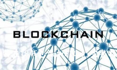 如何在TP钱包添加FIL币：完整指南