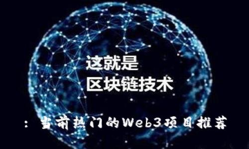 : 当前热门的Web3项目推荐