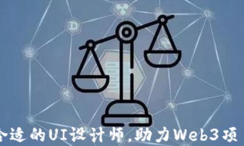 
寻找合适的UI设计师，助力Web3项目成功