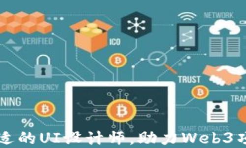 
寻找合适的UI设计师，助力Web3项目成功