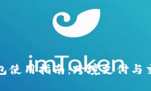 海外TP钱包使用指南：跨境支付与交易便利性