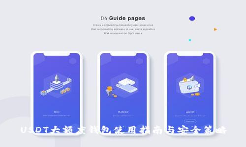 USDT大额度钱包使用指南与安全策略