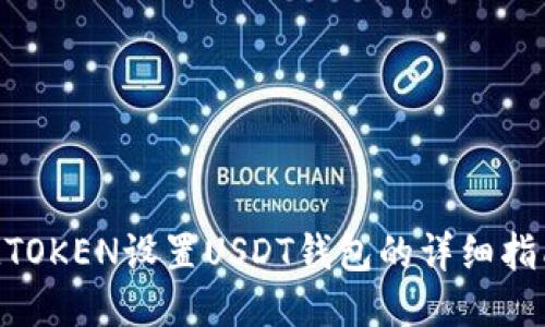 MTOKEN设置USDT钱包的详细指南