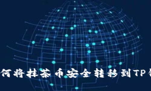 : 如何将抹茶币安全转移到TP钱包？