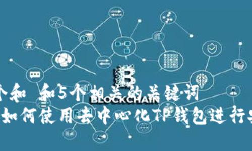 思考一个和 和5个相关的关键词  
 在深圳如何使用去中心化TP钱包进行安全交易