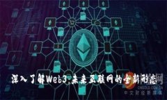 深入了解Web3：未来互联网