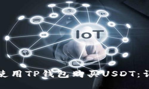 : 如何使用TP钱包购买USDT：详细指南